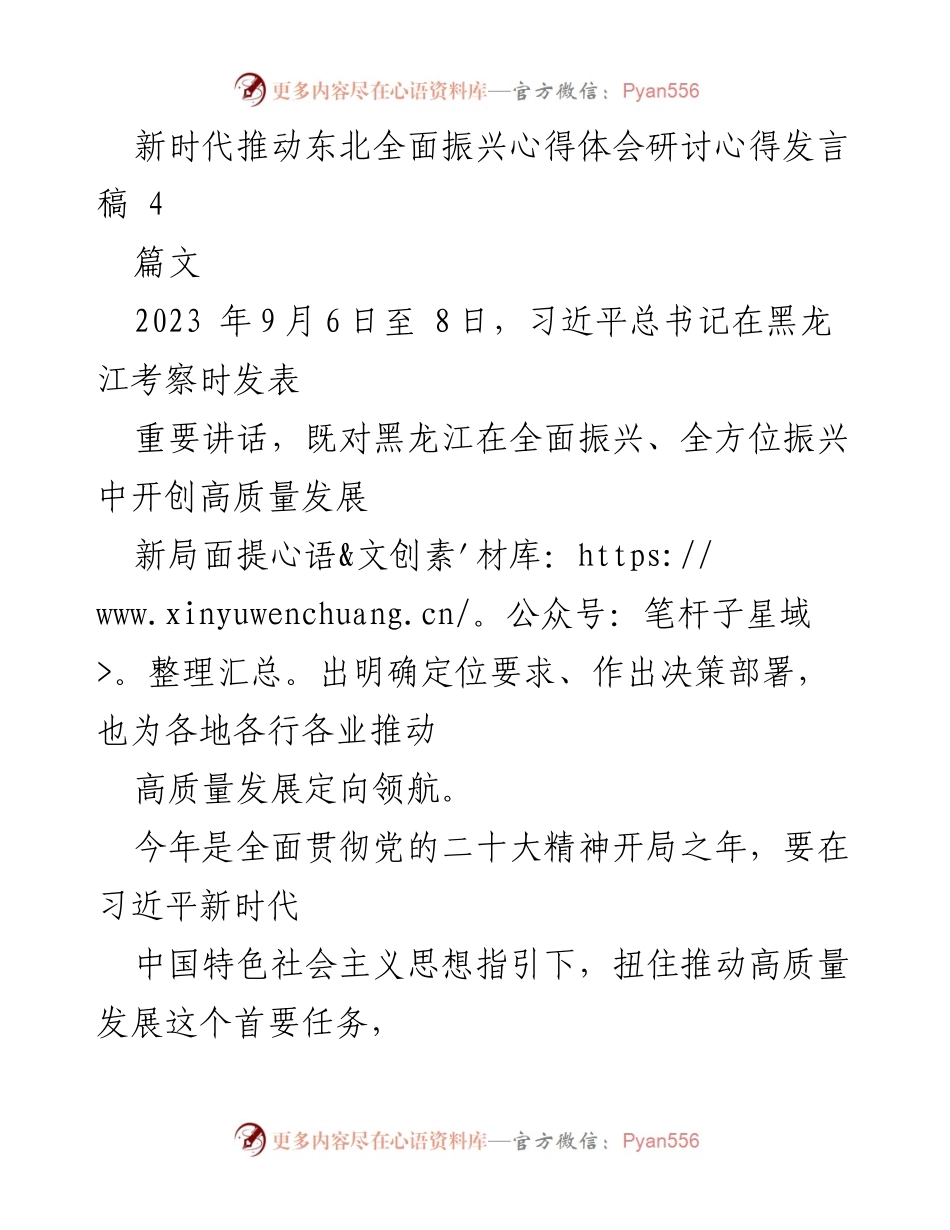 [发言] 主题教育研讨会 - 深入学习贯彻习近平总书记重要讲话精神，推动东北高质量发展.docx_第1页