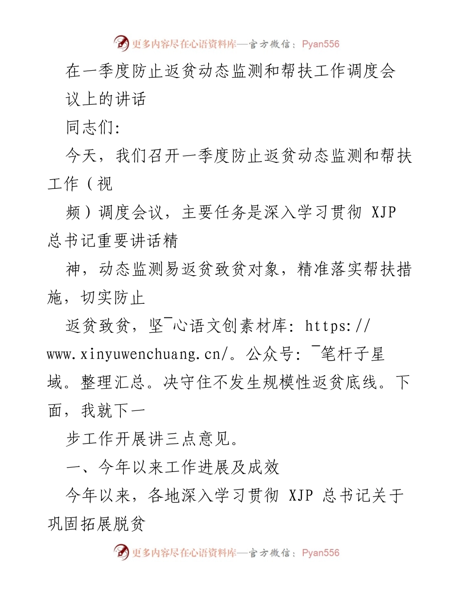 [发言] 会议 - 一季度防止返贫动态监测与帮扶工作调度会讲话要点.docx_第1页