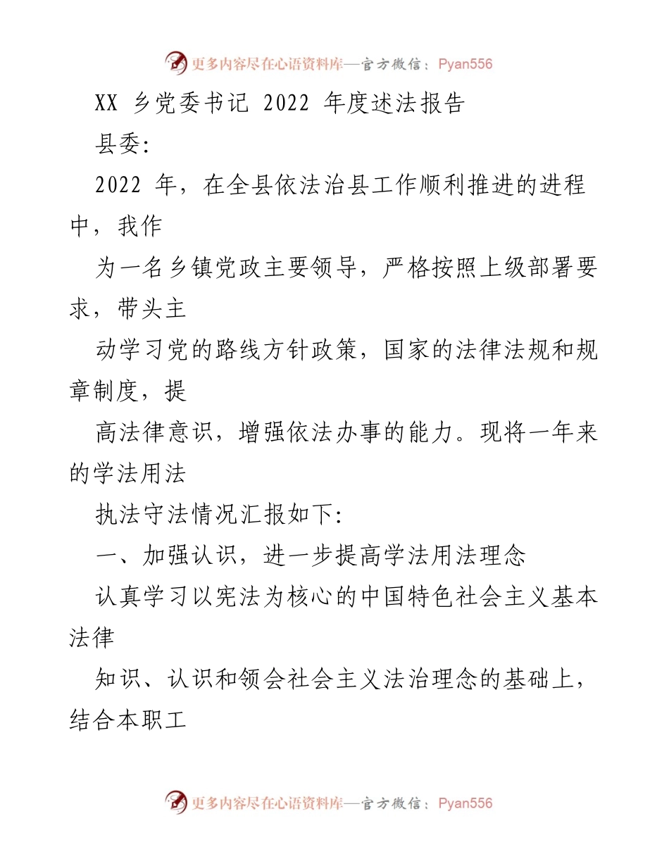 [发言] 乡镇党委年度述法 - 2022年度乡党委书记述法报告.docx_第1页