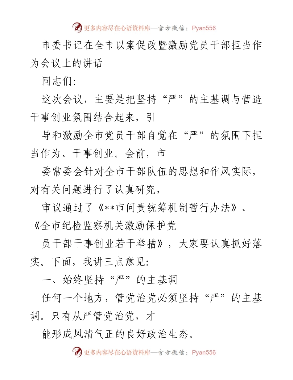 [发言] 会议 - 从严治党，激励干部担当作为的讲话.docx_第1页