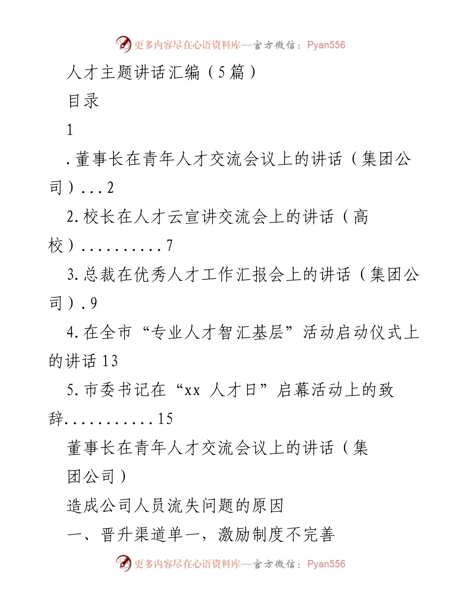 [发言] 人才交流会议 - 人才流失与激励机制的反思与建议.docx_第1页