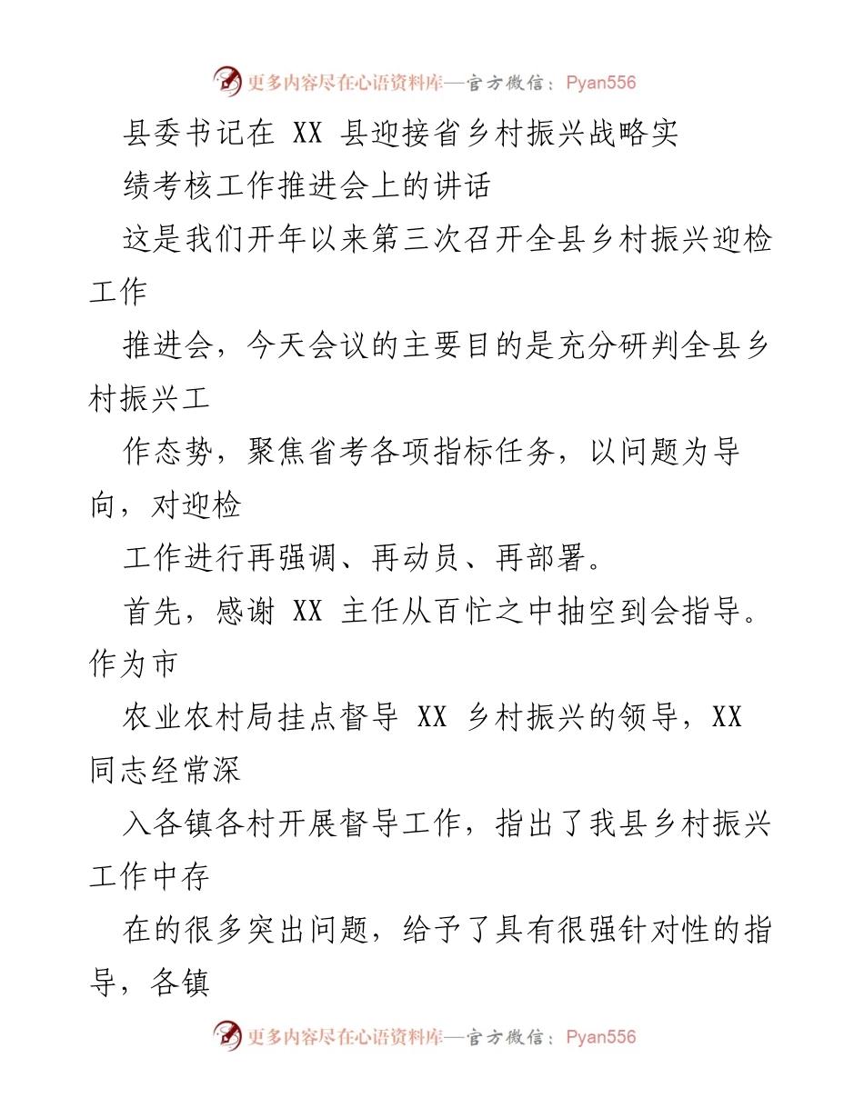 [发言] 乡村振兴战略实绩考核推进会 - 强调乡村振兴迎检工作的重要性与紧迫性.docx_第1页