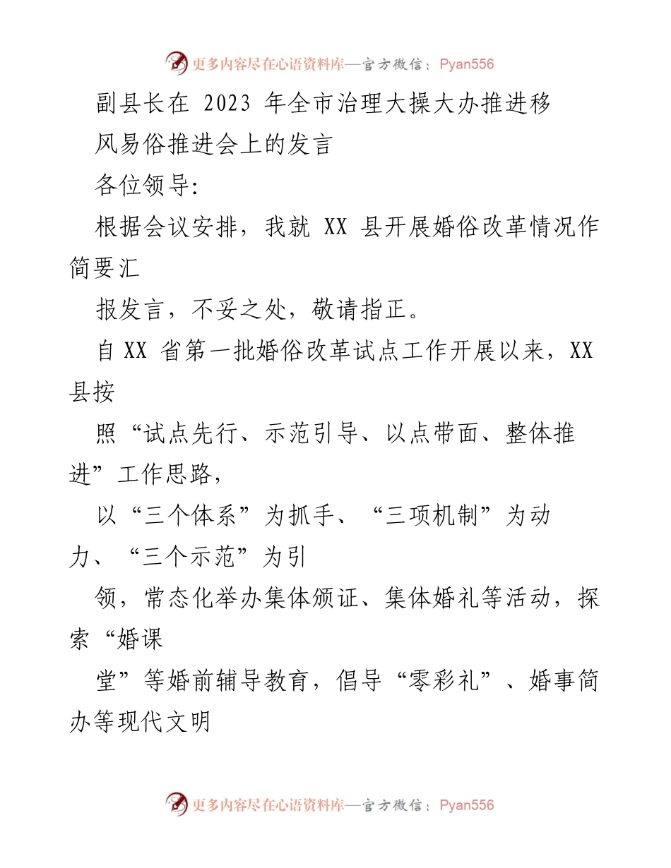 [发言] 会议 - XX县婚俗改革推进经验汇报.docx_第1页