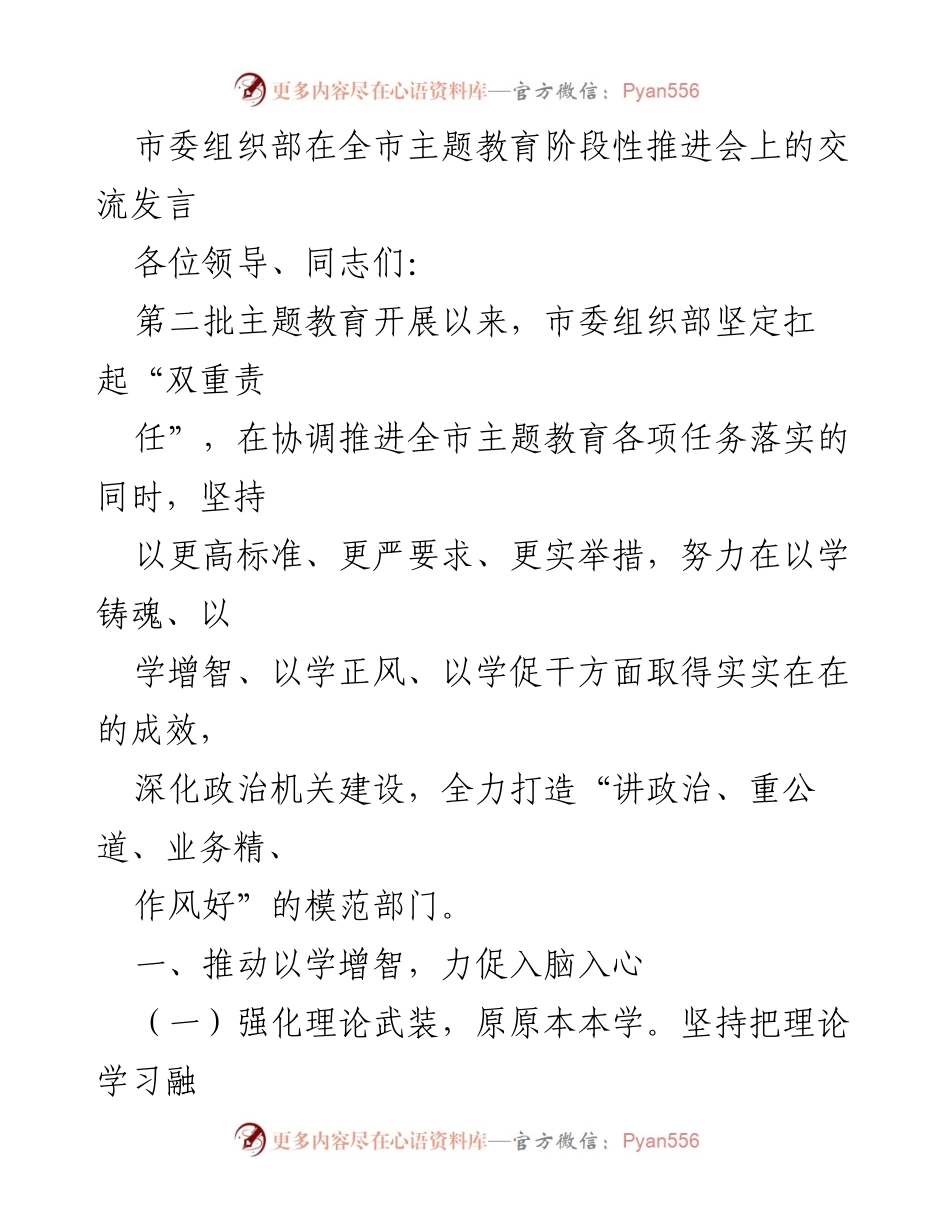 [发言] 主题教育阶段性推进会 - 深化主题教育，提升组织部门能力.docx_第1页