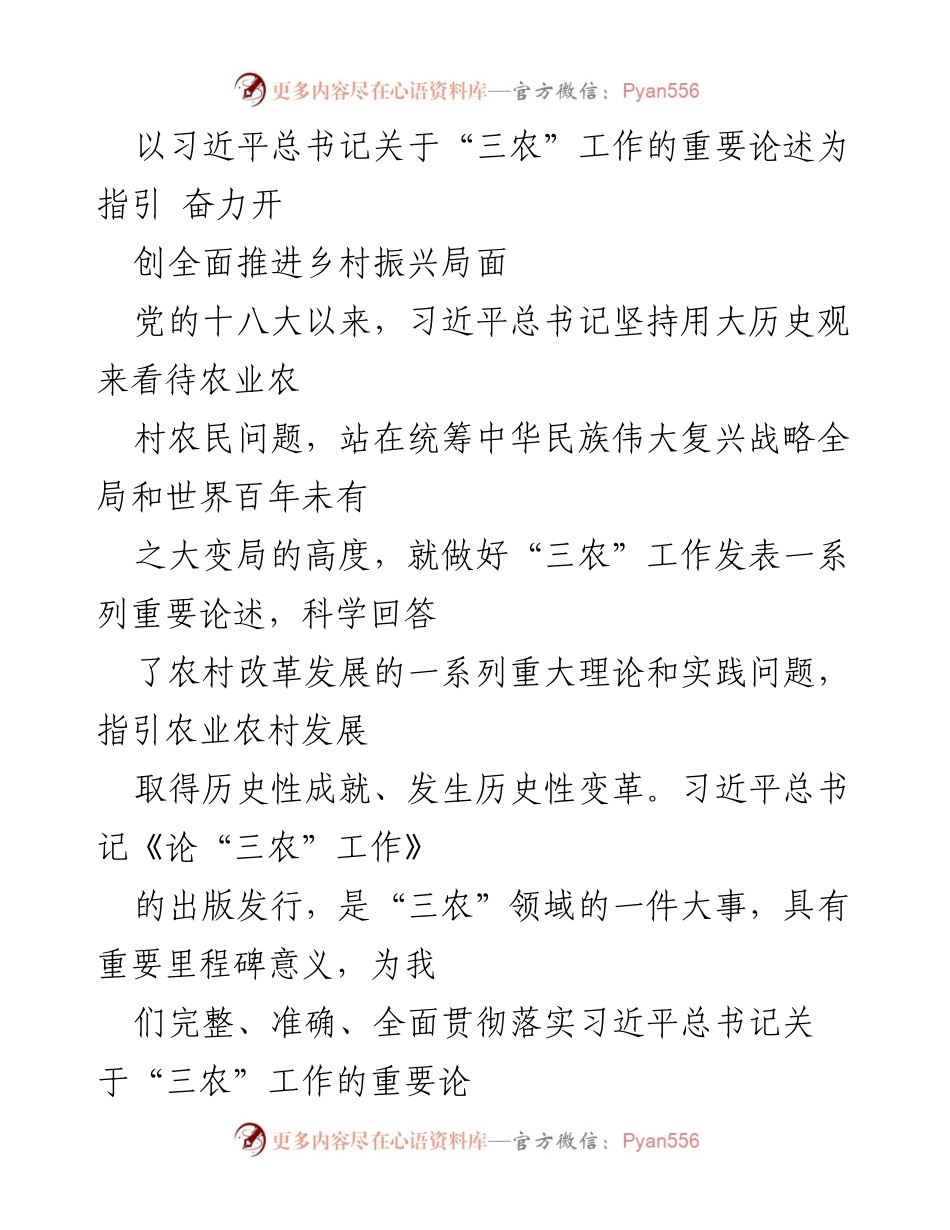[发言] 乡村振兴会议 - 深入学习贯彻习近平总书记关于“三农”工作的重要论述.docx_第1页