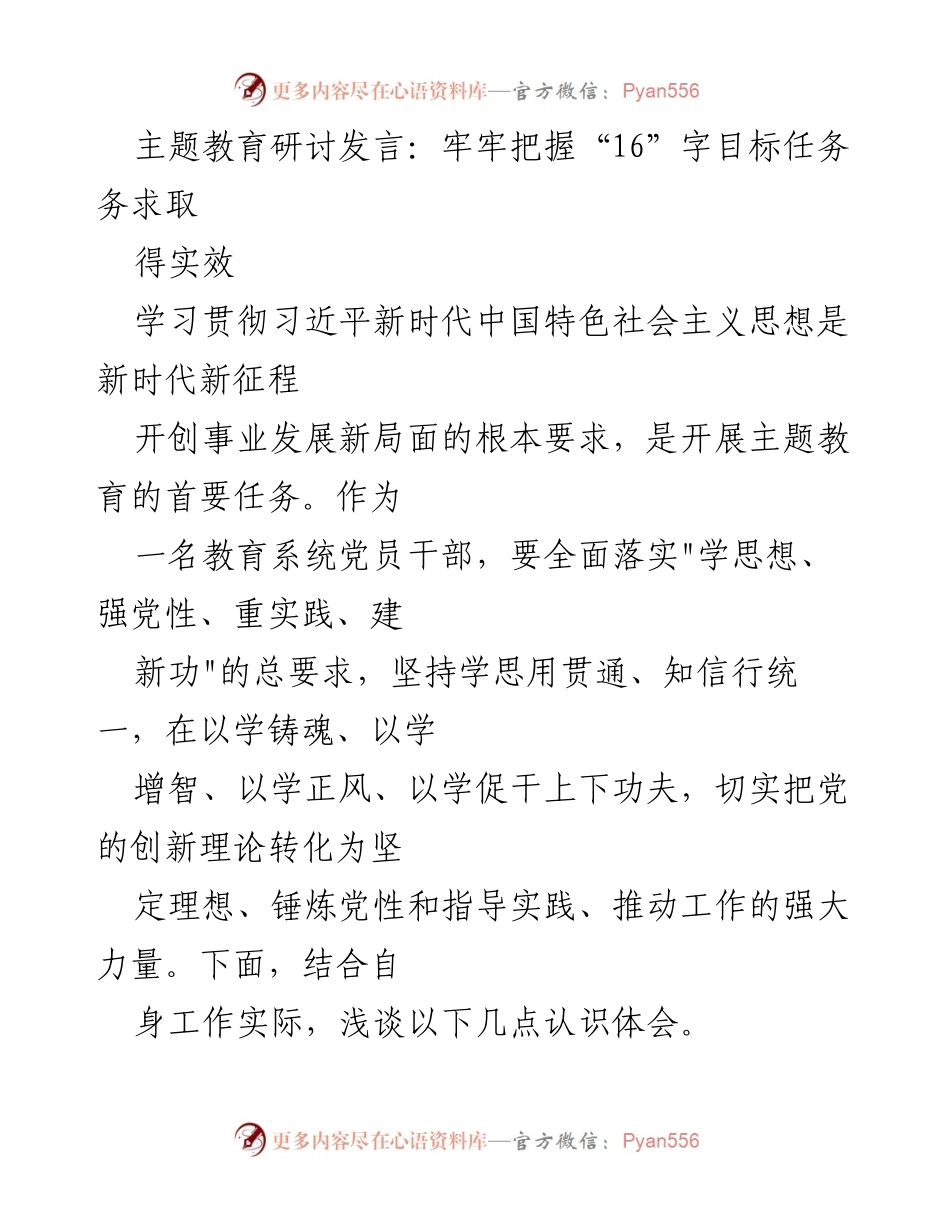 [发言] 主题教育研讨 - 坚持“16”字目标，推动理论学习与实践结合.docx_第1页