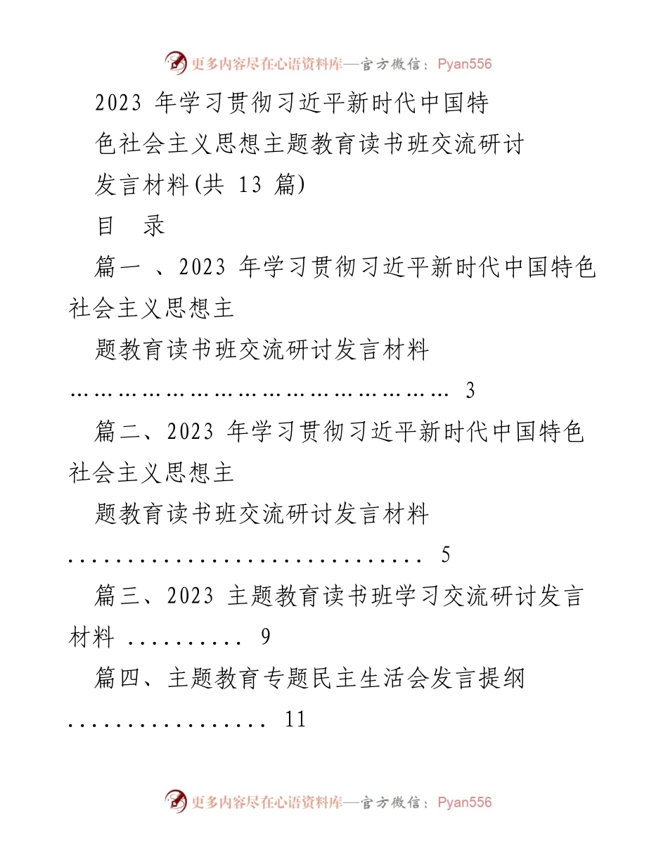 [发言] 主题教育读书班 - 学习贯彻习近平新时代中国特色社会主义思想的交流研讨发言材料.docx_第1页