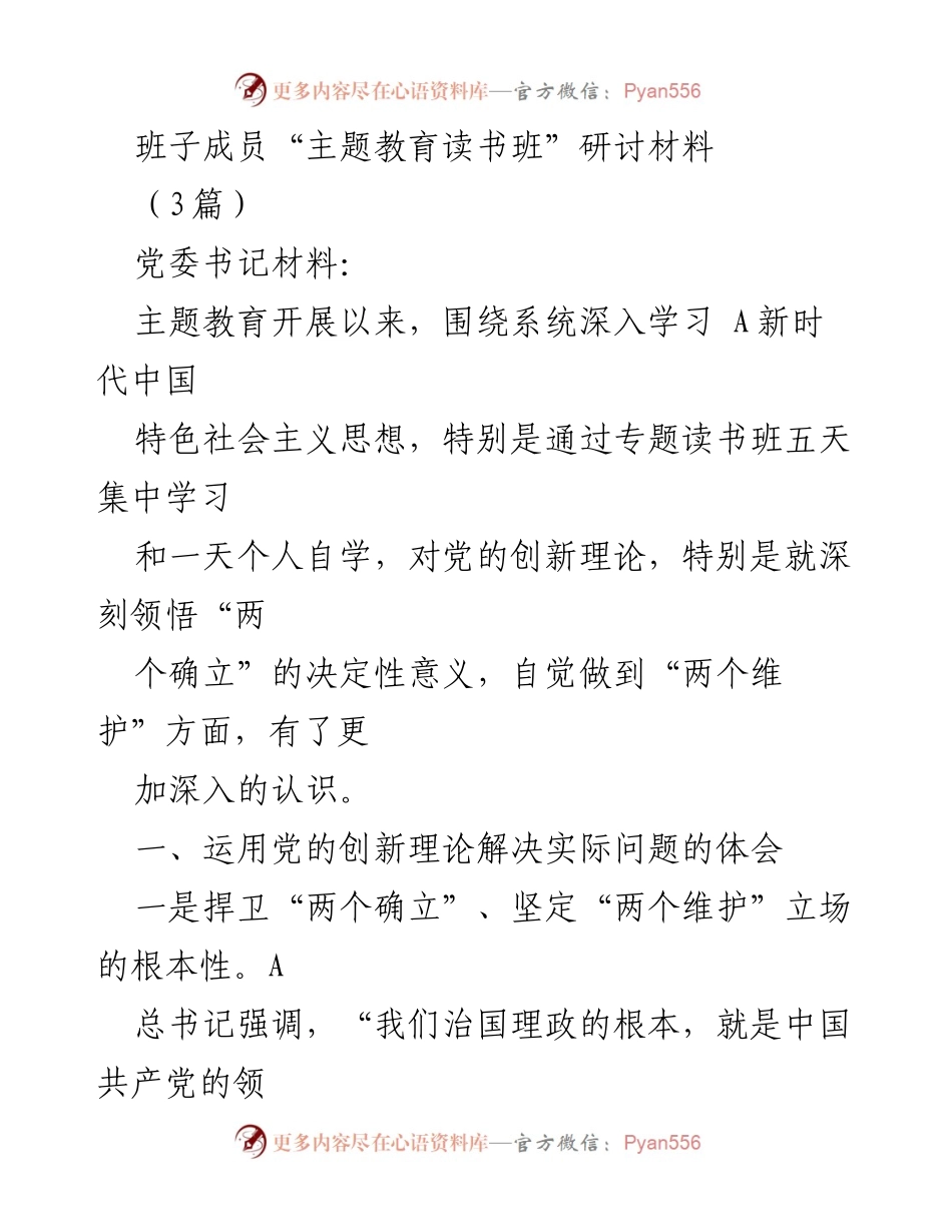 [发言] 主题教育读书班 - 深入学习党的创新理论，坚定“两个维护”立场的体会与反思.docx_第1页