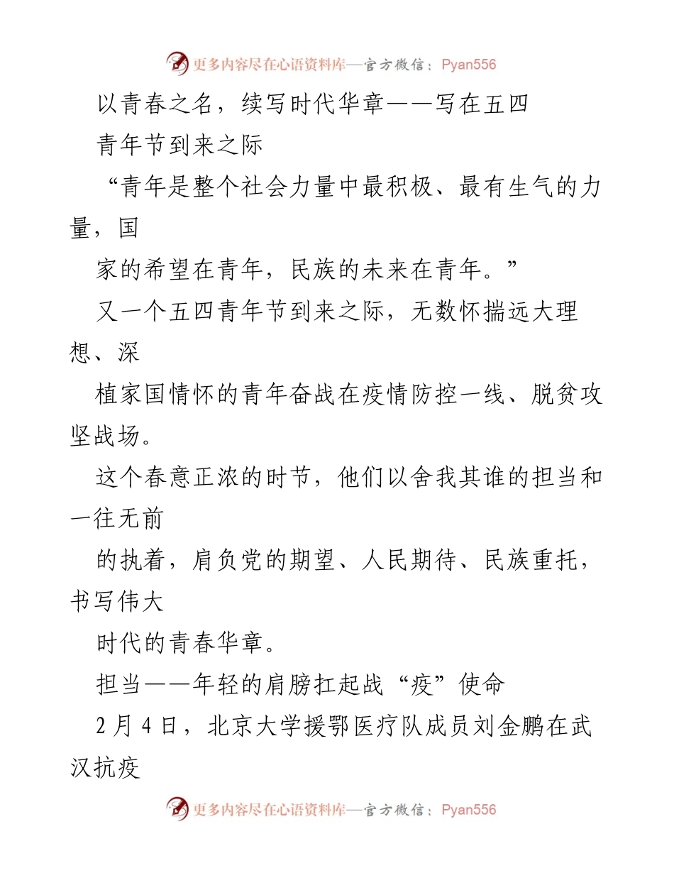 [发言] 五四青年节 - 以青春之名，续写时代华章.docx_第1页