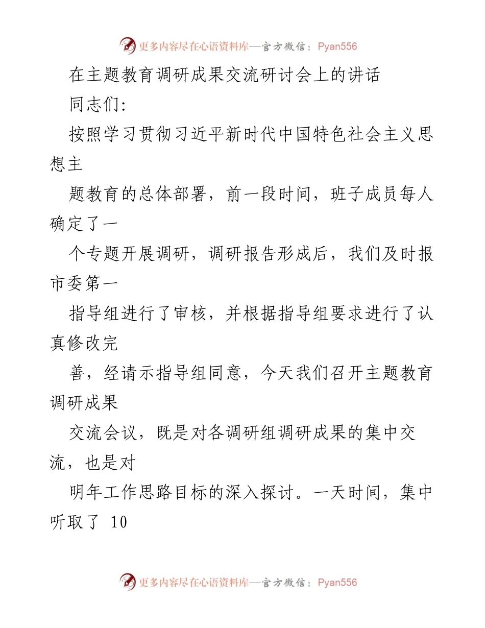 [发言] 主题教育调研成果交流研讨会 - 深化认识与开拓思路：主题教育调研成果的总结与展望_1.docx_第1页