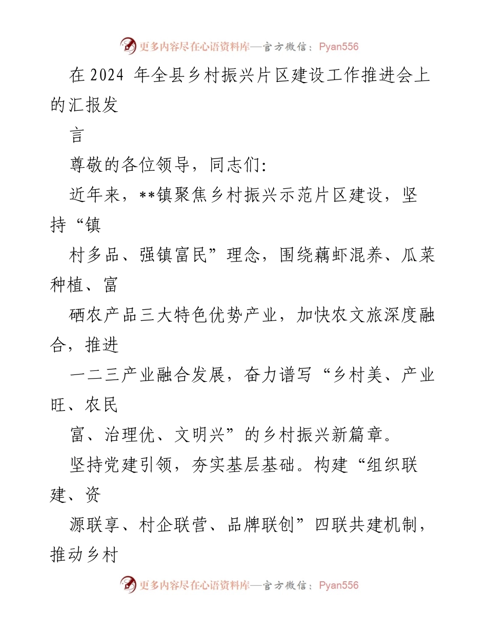 [发言] 乡村振兴工作推进会 - “镇村多品、强镇富民”：推进乡村振兴新篇章.docx_第1页