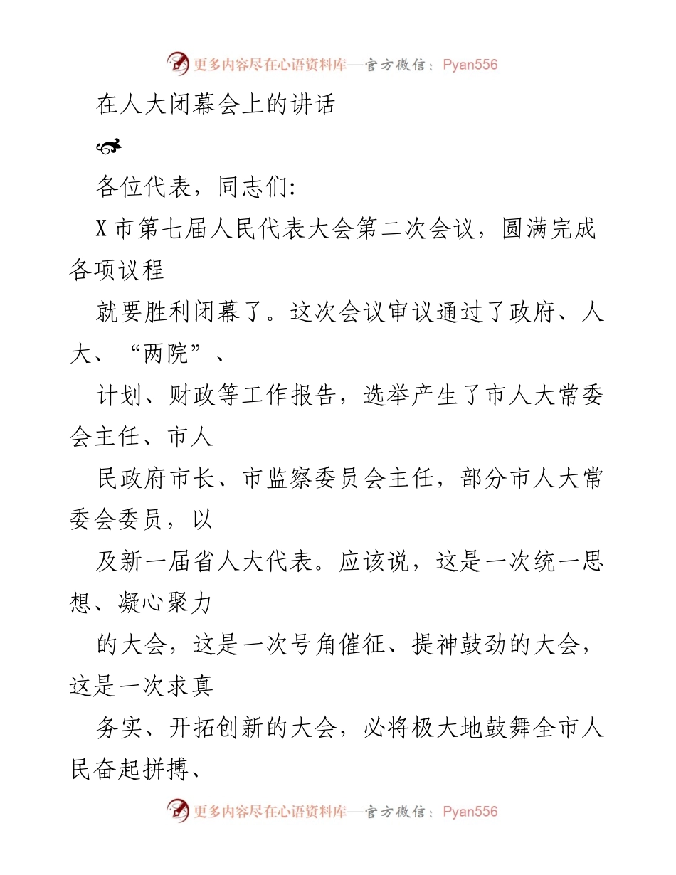 [发言] 人大闭幕会 - 市人大常委会主任讲话总结与展望.docx_第1页