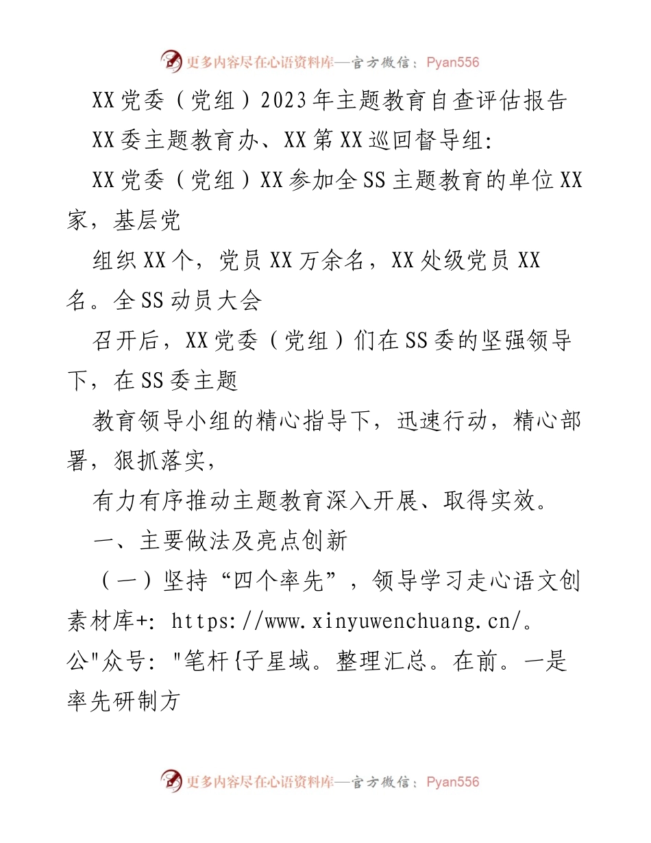 [发言] 主题教育自查评估 - XX党委（党组）2023年主题教育自查评估报告总结.docx_第1页
