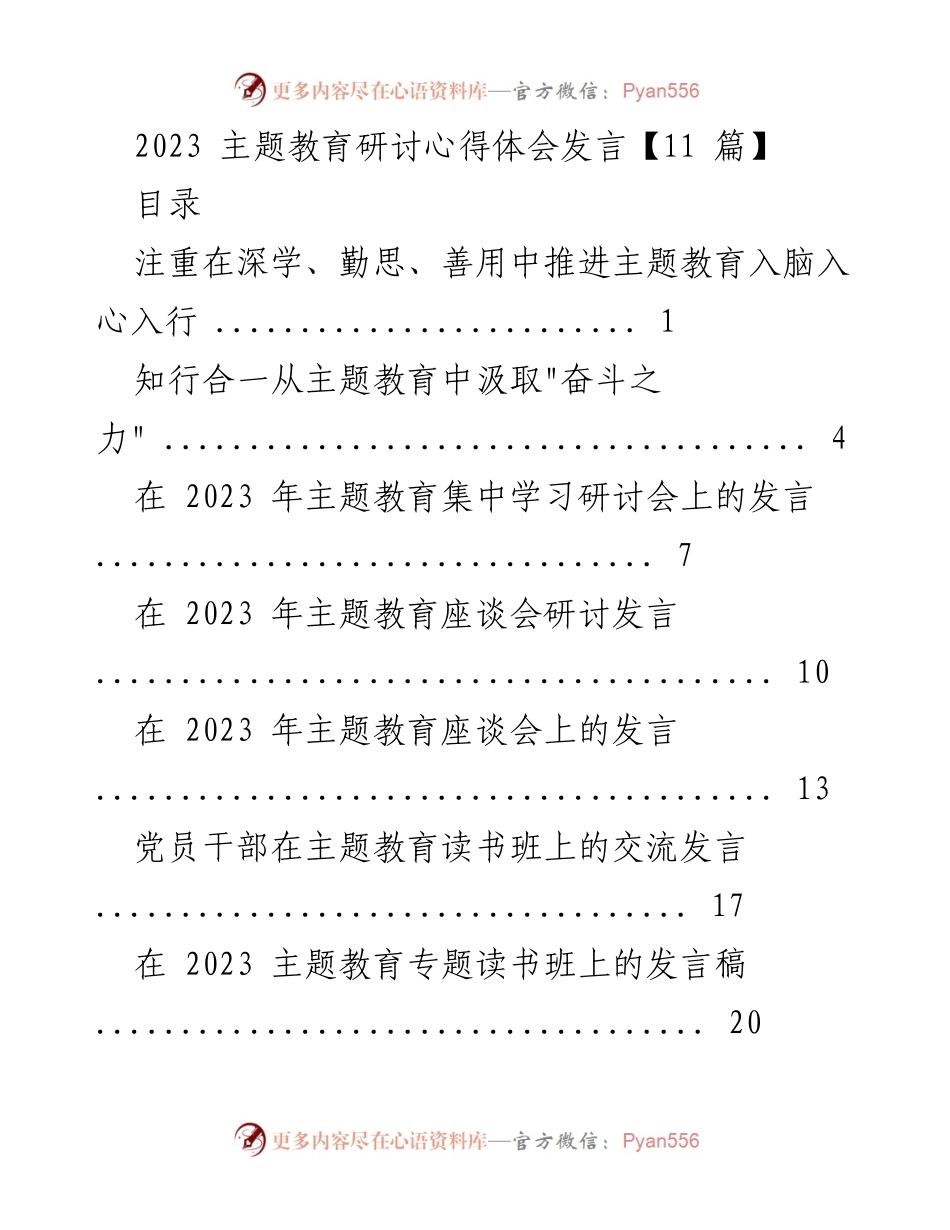 [发言] 主题教育研讨会 - 深学善用，推动主题教育入脑入心.docx_第1页