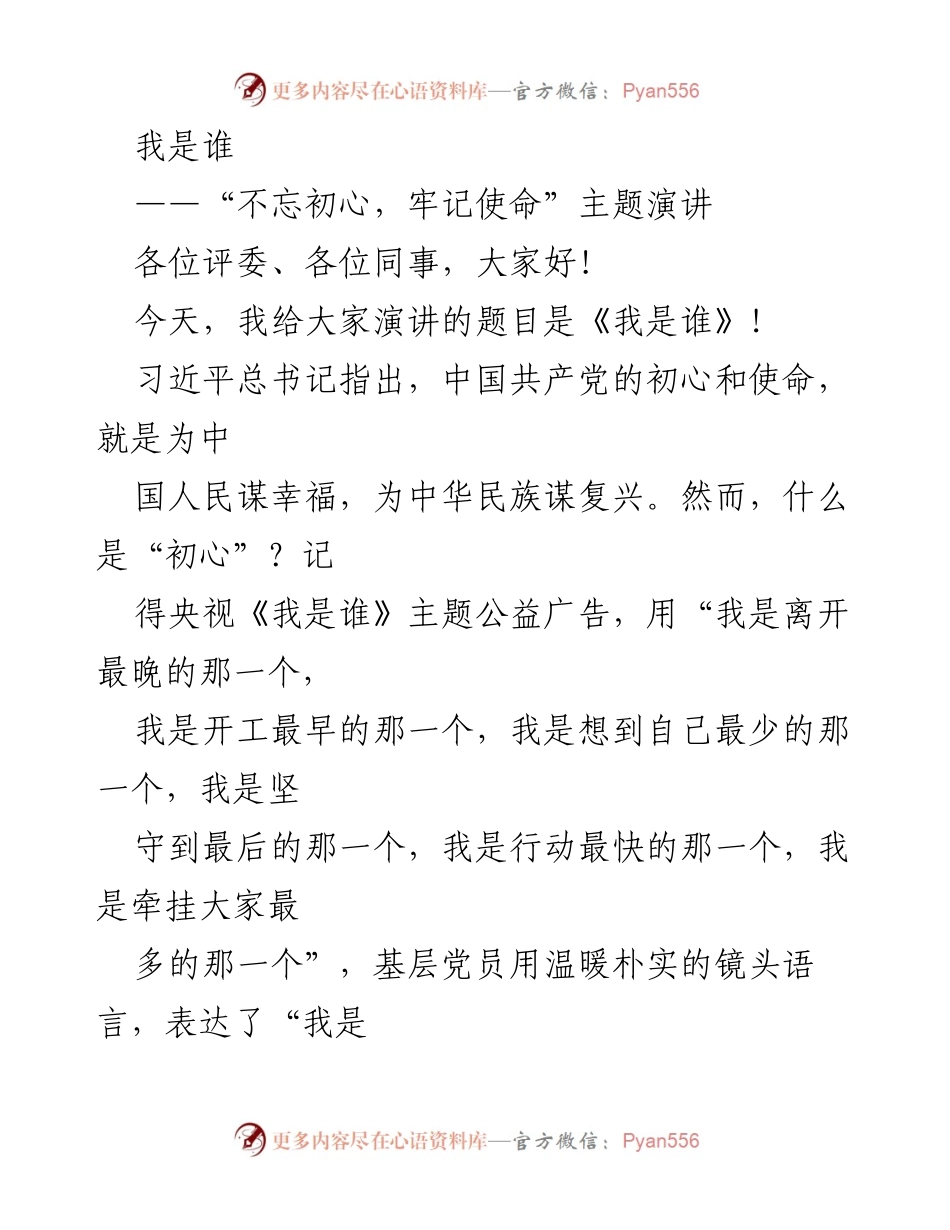 [发言] 主题演讲 - 《我是谁：不忘初心，牢记使命》.docx_第1页