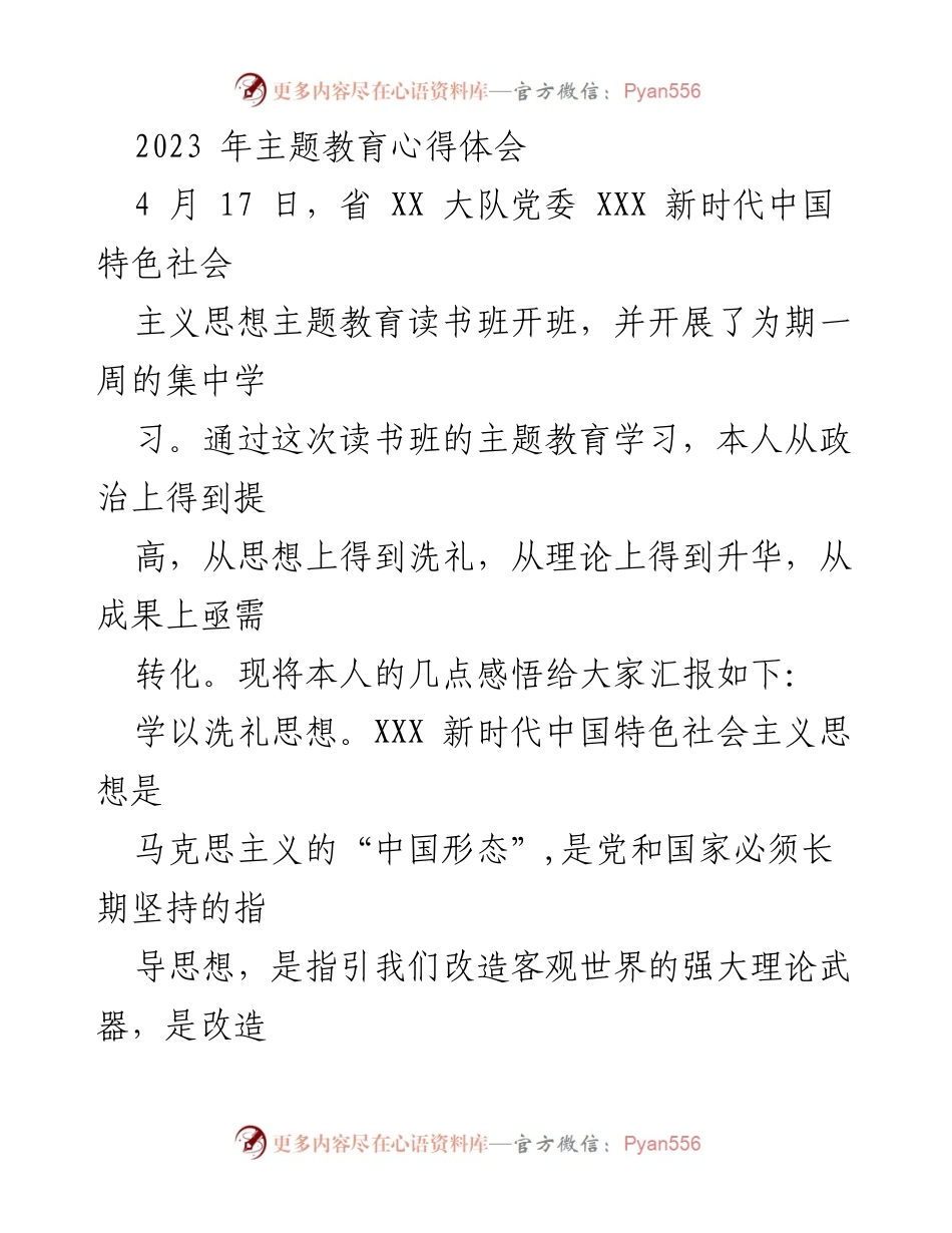 [发言] 主题教育读书班 - 2023年主题教育心得体会.docx_第1页