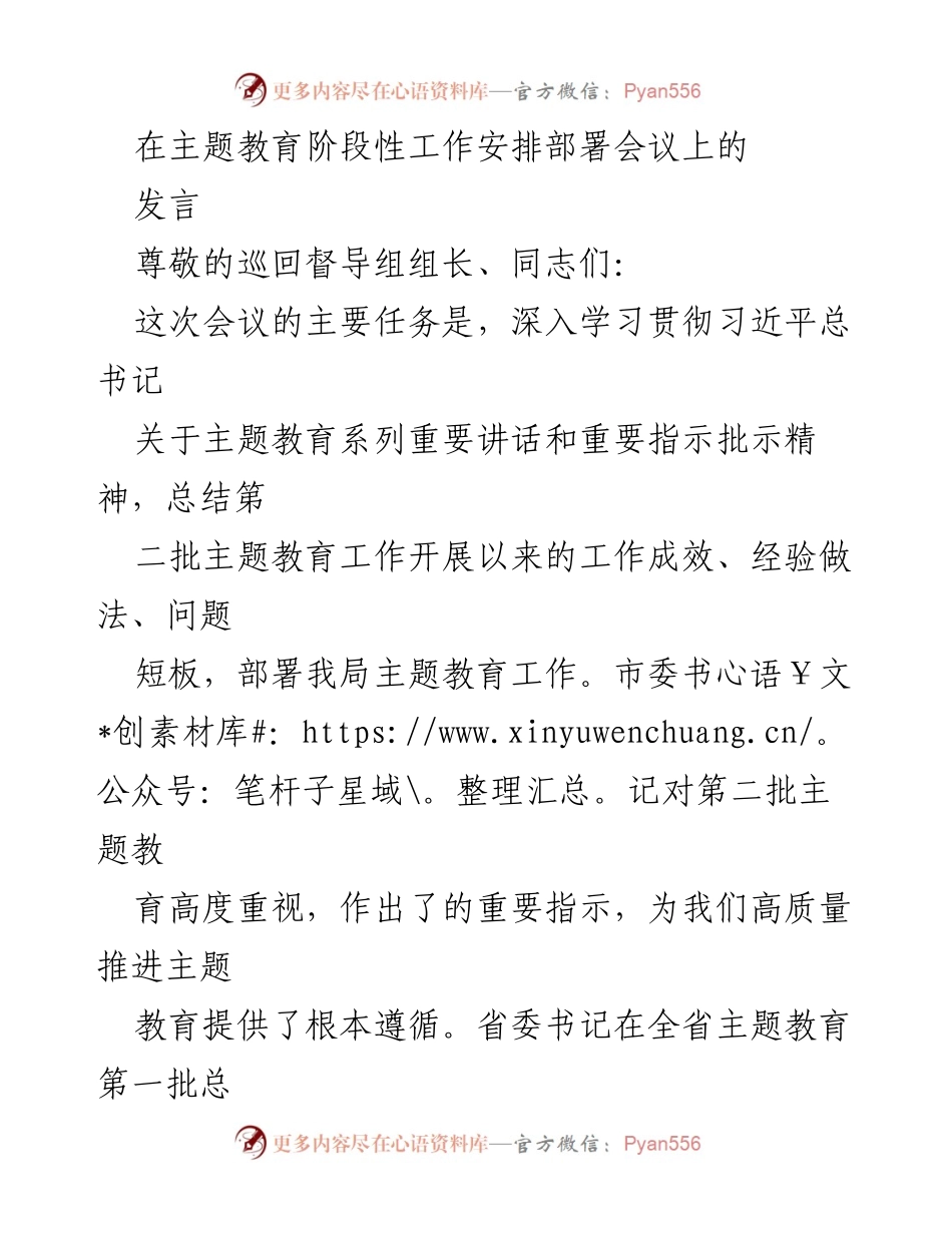 [发言] 主题教育阶段性工作安排部署会议 - 深入学习贯彻习近平总书记重要指示，推动主题教育高质量发展.docx_第1页