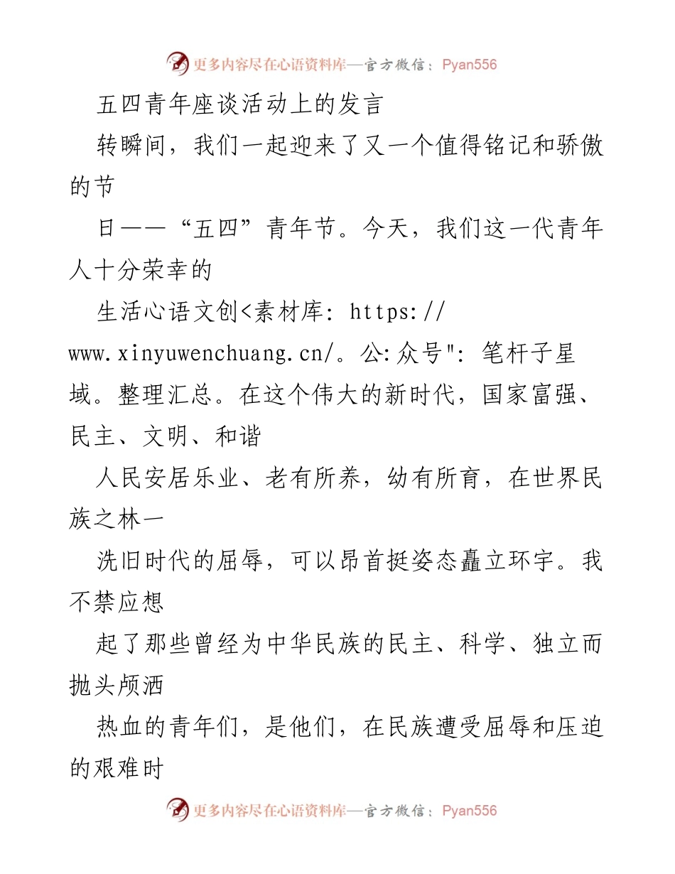 [发言] 五四青年座谈活动 - 弘扬五四精神，担当新时代使命.docx_第1页
