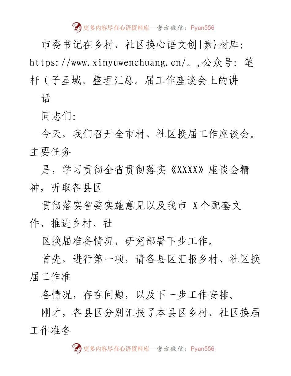 [发言] 乡村、社区换届工作座谈会 - 加强乡村、社区换届工作准备的关键措施.docx_第1页