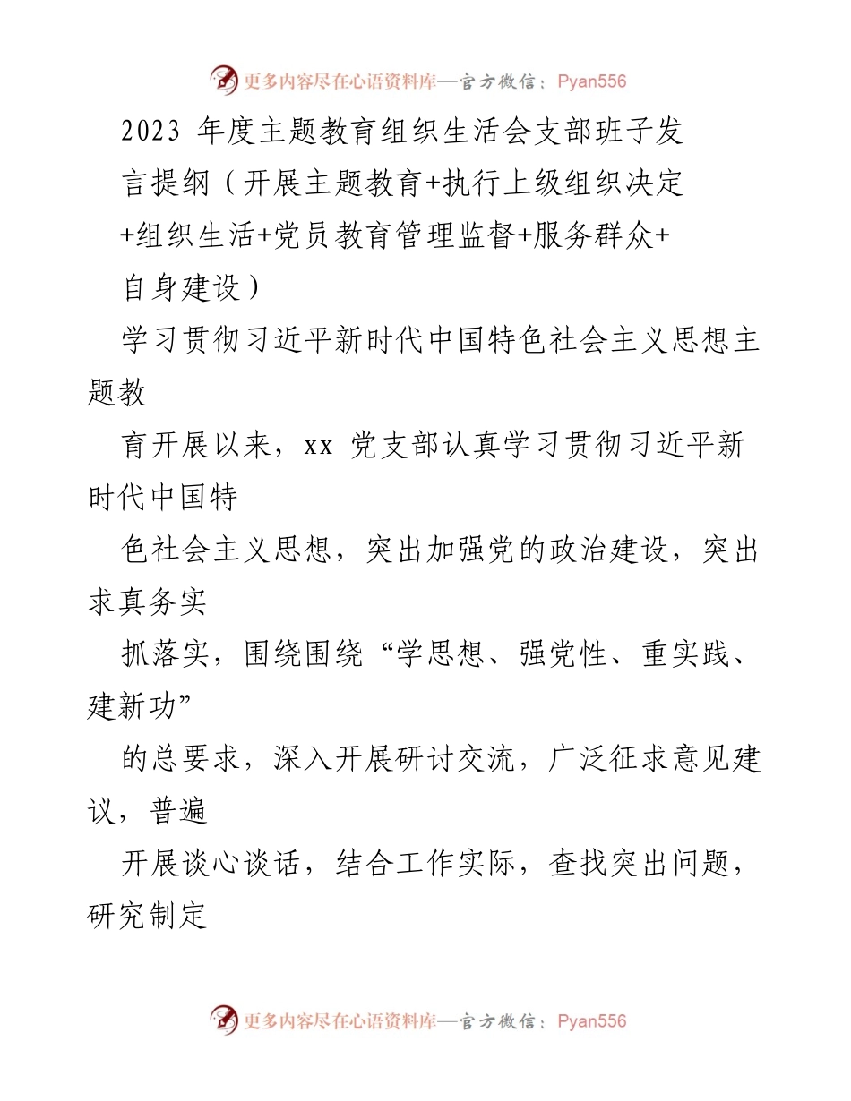 [发言] 主题教育组织生活会 - 2023年度主题教育组织生活会支部班子发言提纲_1.docx_第1页