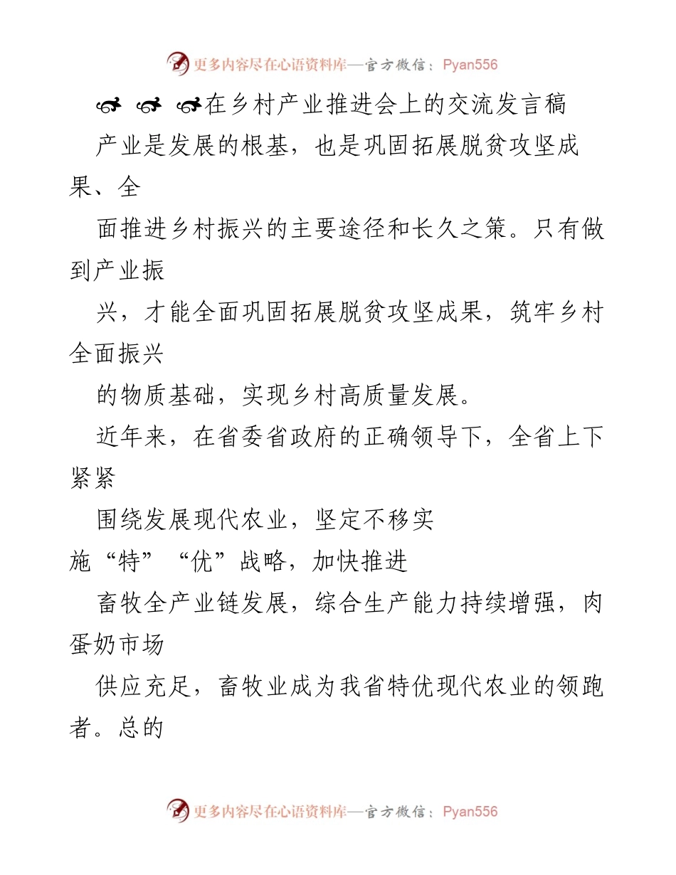 [发言] 乡村产业推进会 - 实现乡村振兴的产业发展策略.docx_第1页