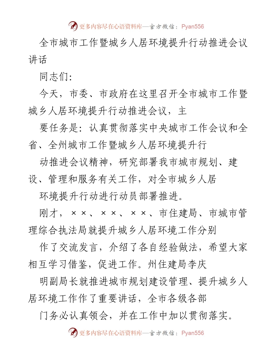 [发言] 会议 - 全市城市工作暨城乡人居环境提升行动推进会议讲话.docx_第1页