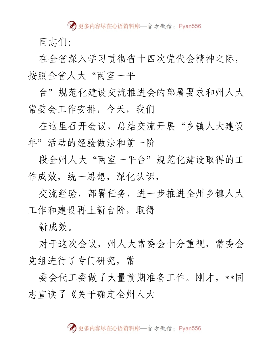 [发言] 会议 - 乡镇人大建设年活动总结与规范化建设交流会议.docx_第1页