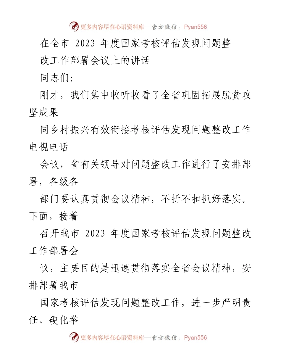 [发言] 会议 - 全市2023年度国家考核评估问题整改工作部署讲话.docx_第1页