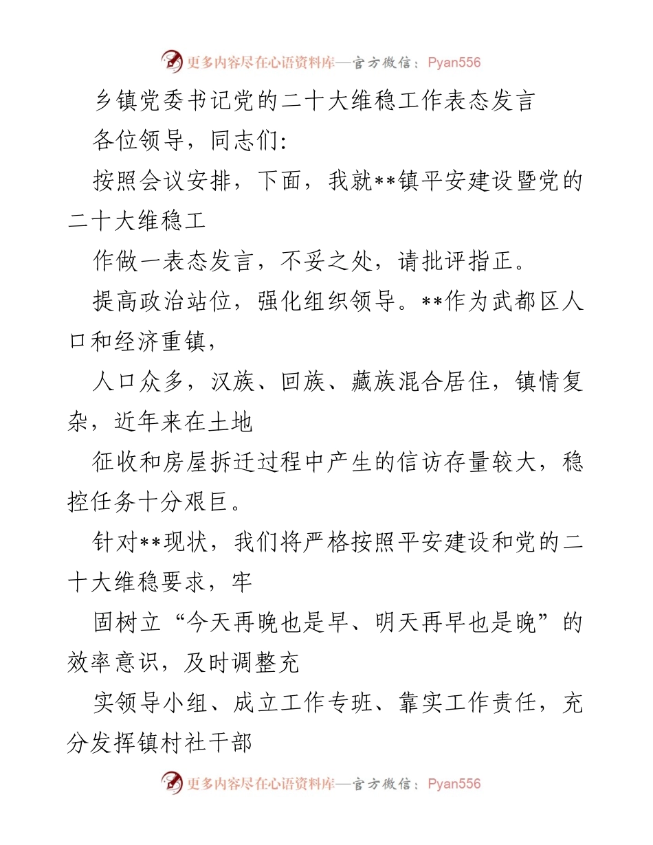 [发言] 乡镇党委会议 - 党的二十大维稳工作表态发言.docx_第1页