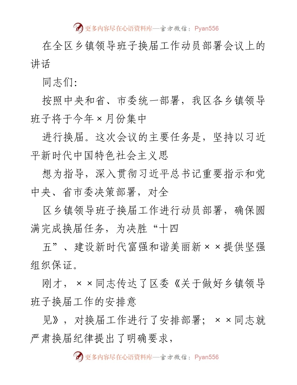 [发言] 乡镇领导班子换届工作动员部署会议 - 加强政治责任感，确保乡镇换届工作圆满完成.docx_第1页