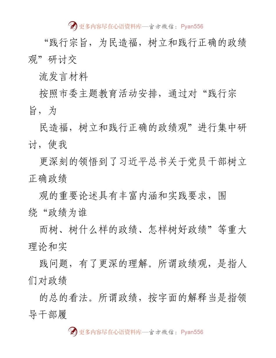 [发言] 主题教育研讨会 - 坚持人民至上，树立正确的政绩观.docx_第1页