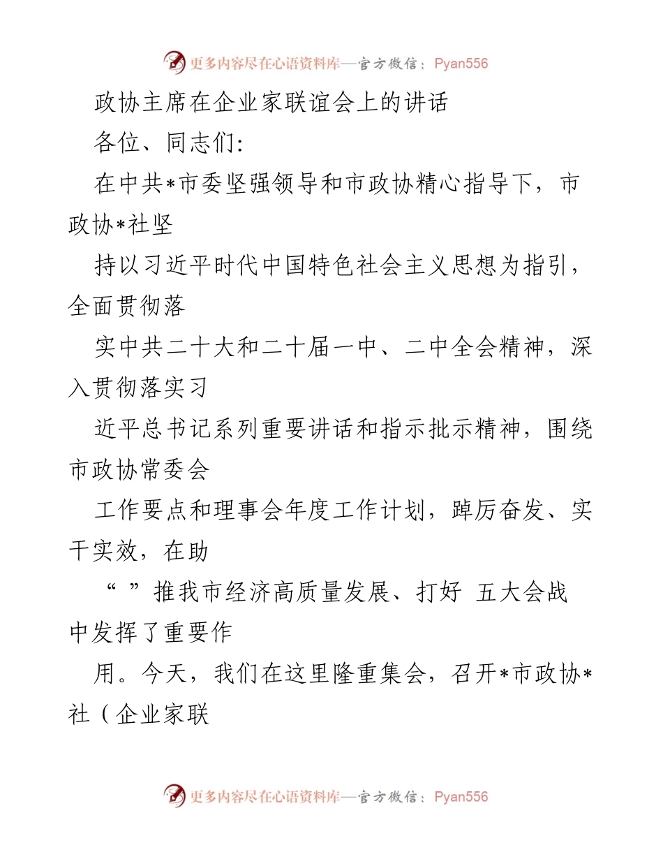 [发言] 企业家联谊会 - 加强企业家联谊会工作，助力经济高质量发展.docx_第1页