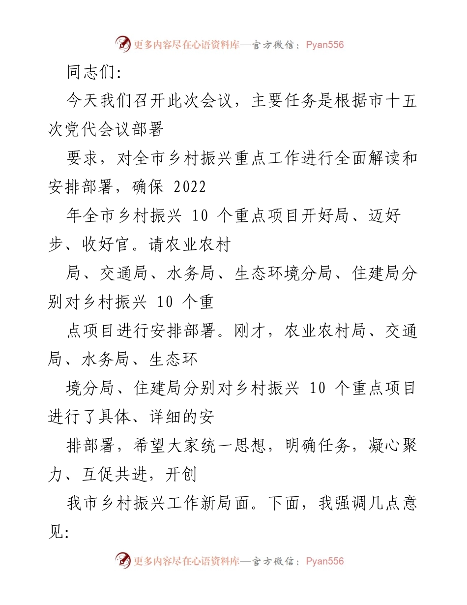 [发言] 乡村振兴工作会议 - 确保乡村振兴重点项目高标准推进.docx_第1页