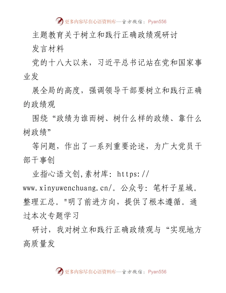 [发言] 主题教育研讨 - 树立和践行正确政绩观的思考与体会.docx_第1页