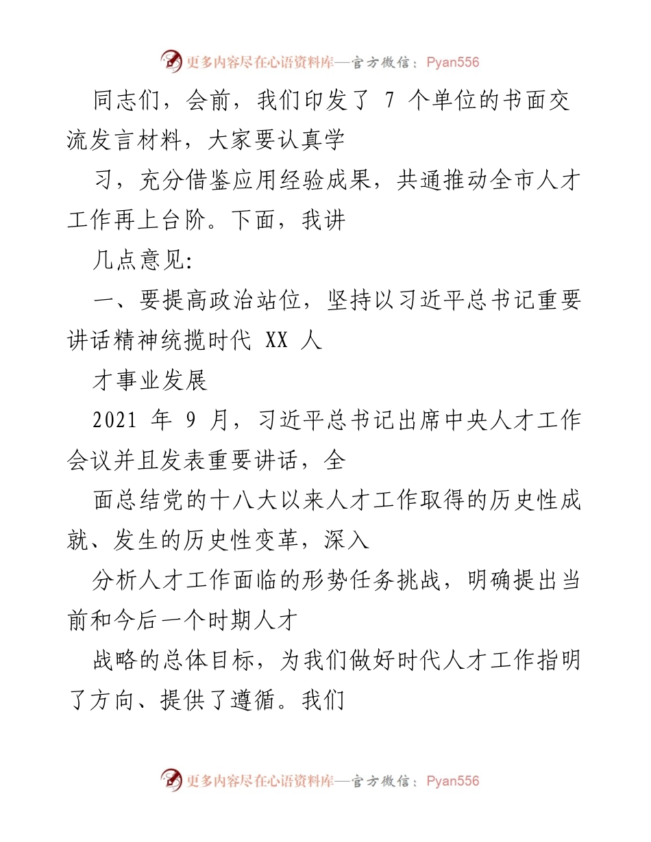 [发言] 人才工作会议 - 推动全市人才工作再上台阶的意见与建议.docx_第1页