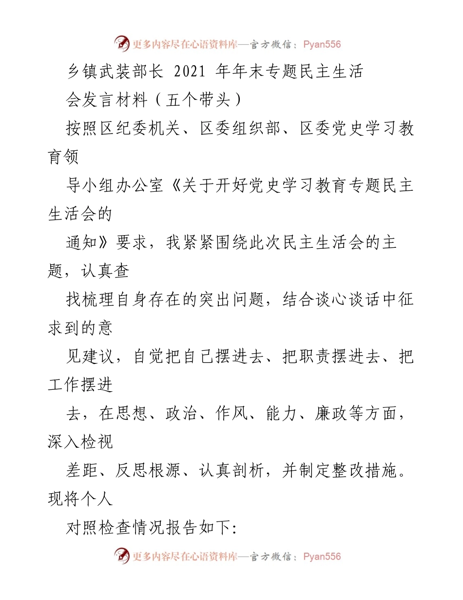 [发言] 乡镇武装部长年末专题民主生活会 - 2021年乡镇武装部长民主生活会发言材料总结与整改措施.docx_第1页