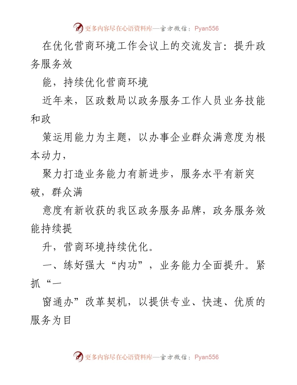 [发言] 优化营商环境工作会议 - 提升政务服务效能，持续优化营商环境.docx_第1页