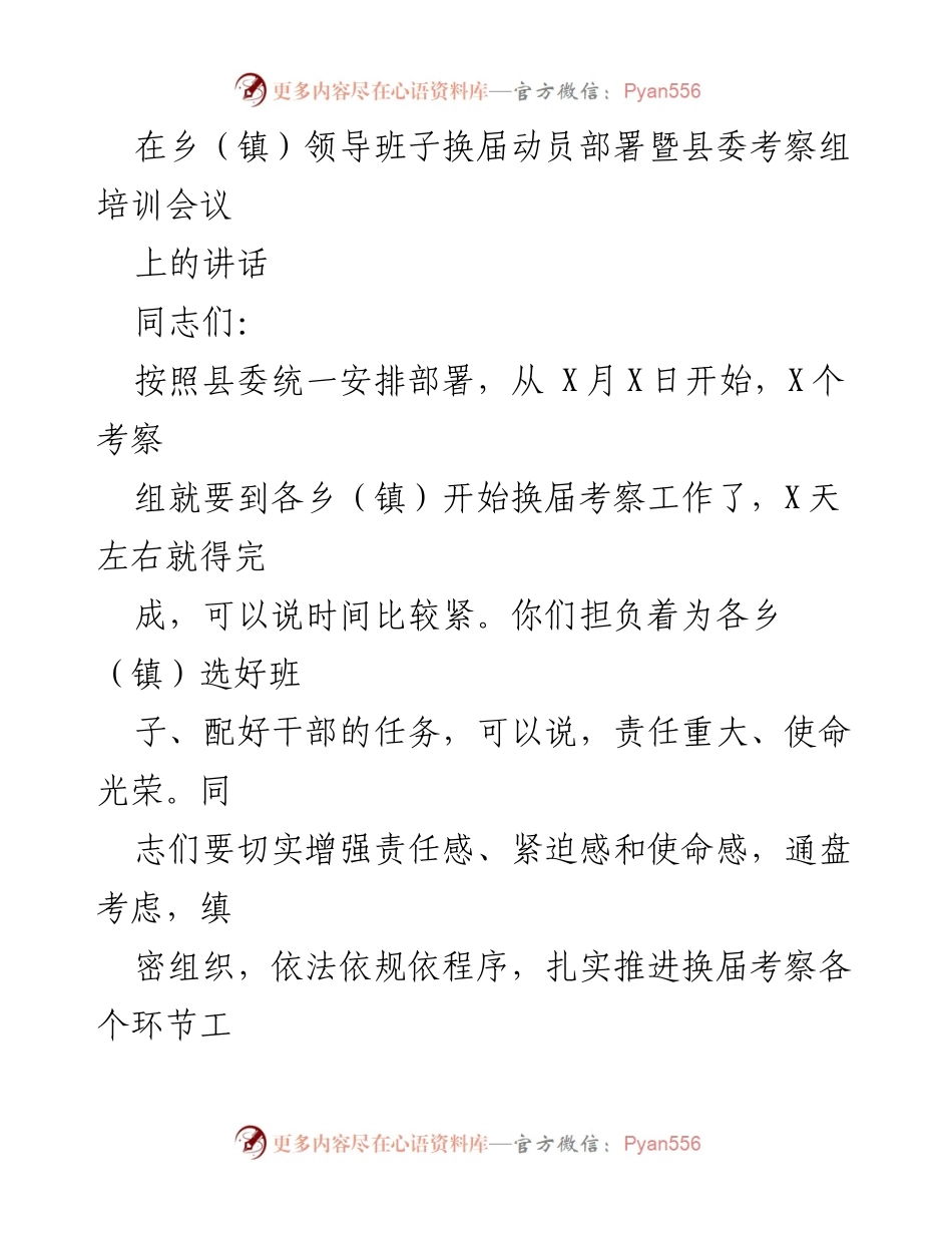[发言] 乡镇领导班子换届动员部署会议 - 加强换届考察，确保选拔优秀干部.docx_第1页