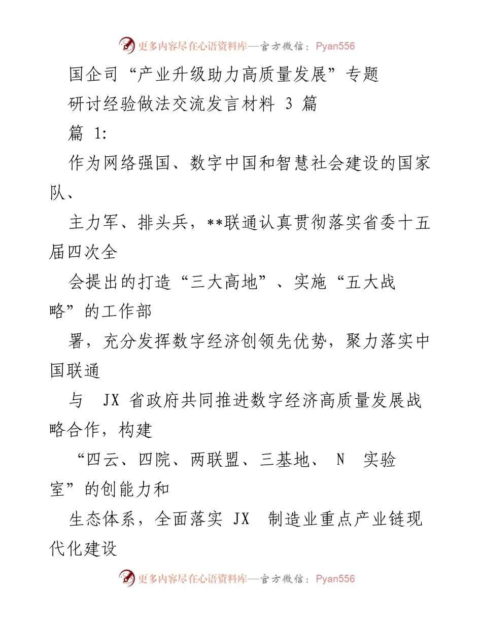 [发言] 产业升级研讨会 - 国企司助力高质量发展的数字经济实践与成果分享.docx_第1页