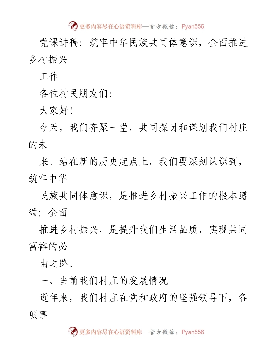 [发言] 乡村振兴动员大会 - 筑牢民族共同体意识，助力乡村振兴新征程.docx_第1页