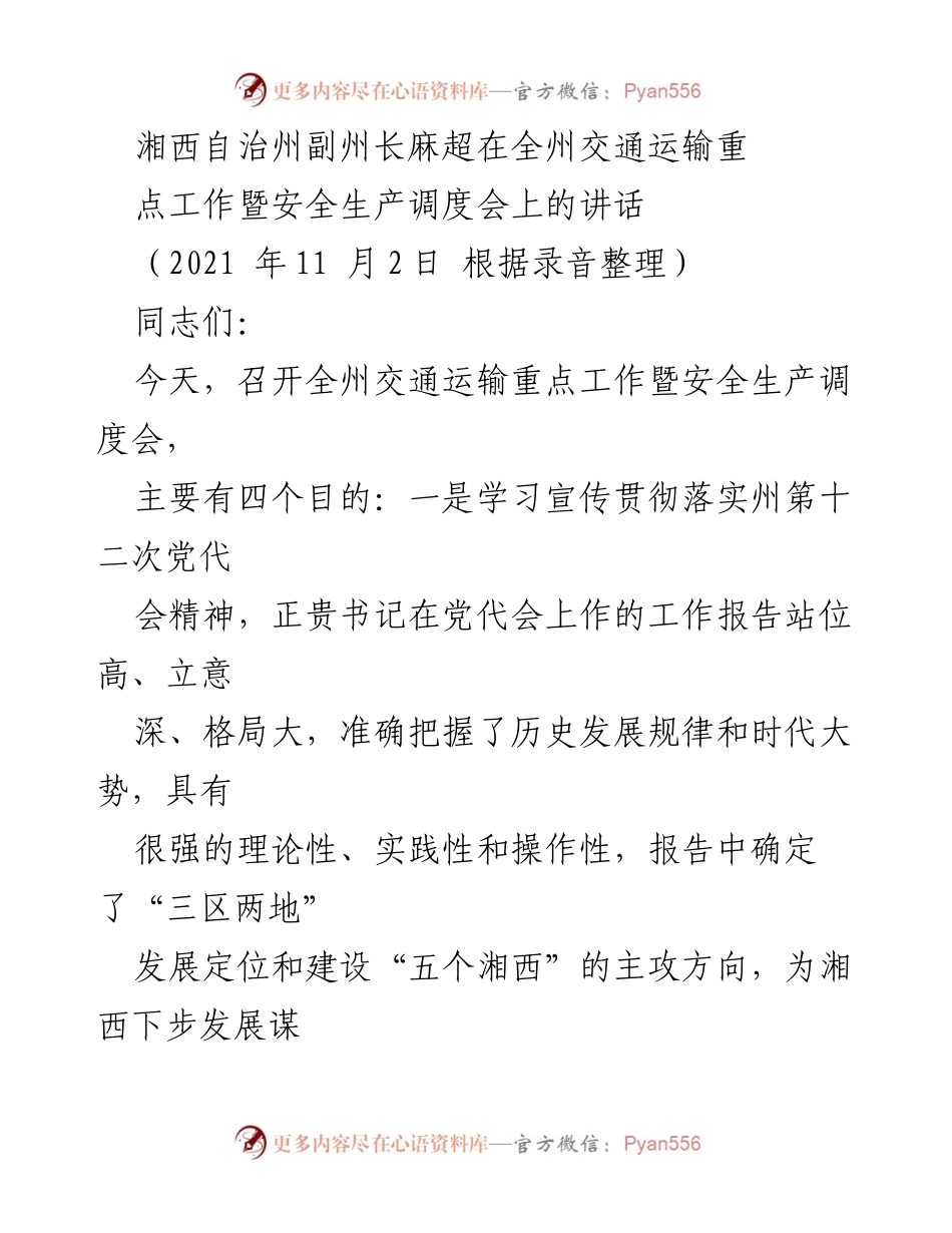 [发言] 交通运输重点工作暨安全生产调度会 - 湘西交通运输工作新局面与安全生产保障措施.docx_第1页