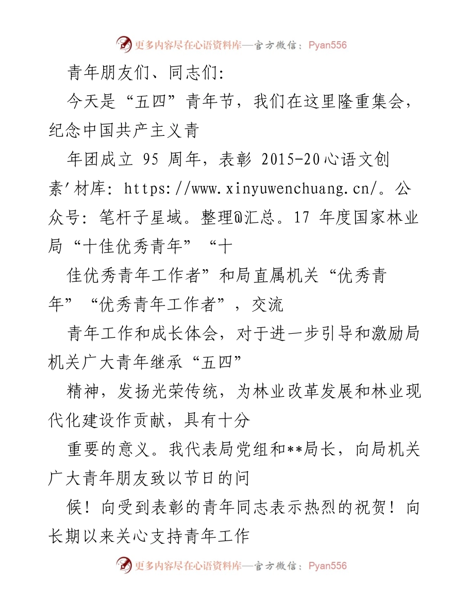 [发言] 五四青年节纪念大会 - 弘扬五四精神，激励青年成长与担当.docx_第1页