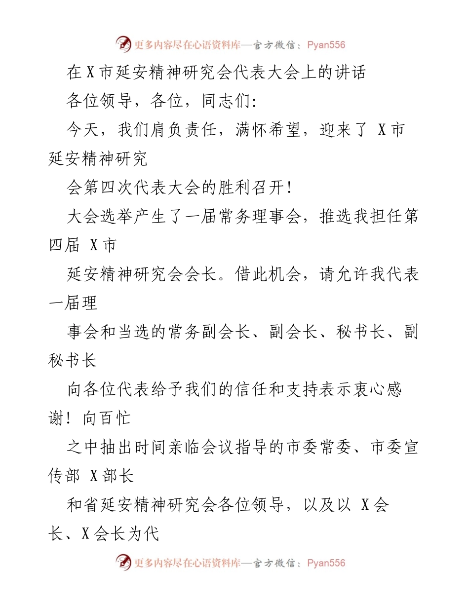 [发言] 代表大会 - 弘扬延安精神，肩负历史使命.docx_第1页
