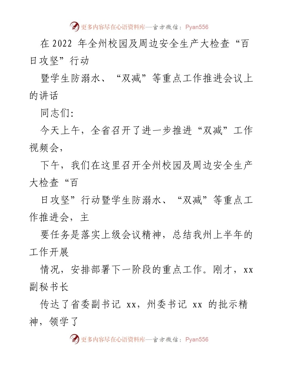 [发言] 会议 - 全州校园安全生产大检查“百日攻坚”行动工作推进会讲话.docx_第1页