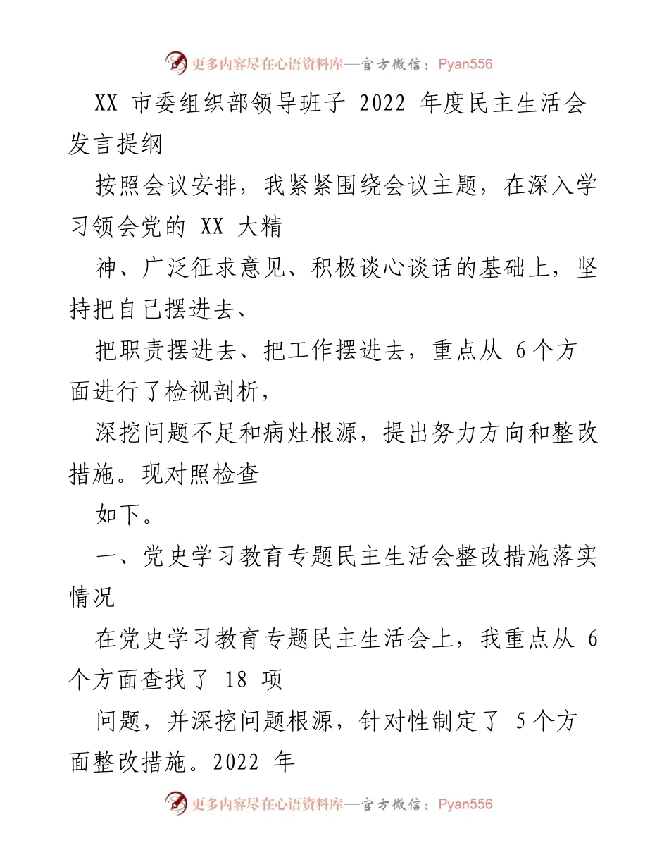 [发言] 会议 - XX 市委组织部领导班子2022年度民主生活会发言提纲.docx_第1页
