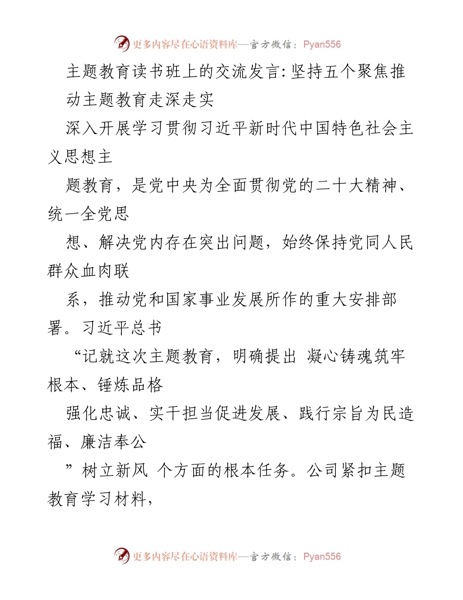 [发言] 主题教育读书班 - 坚持五个聚焦推动主题教育走深走实_2.docx_第1页