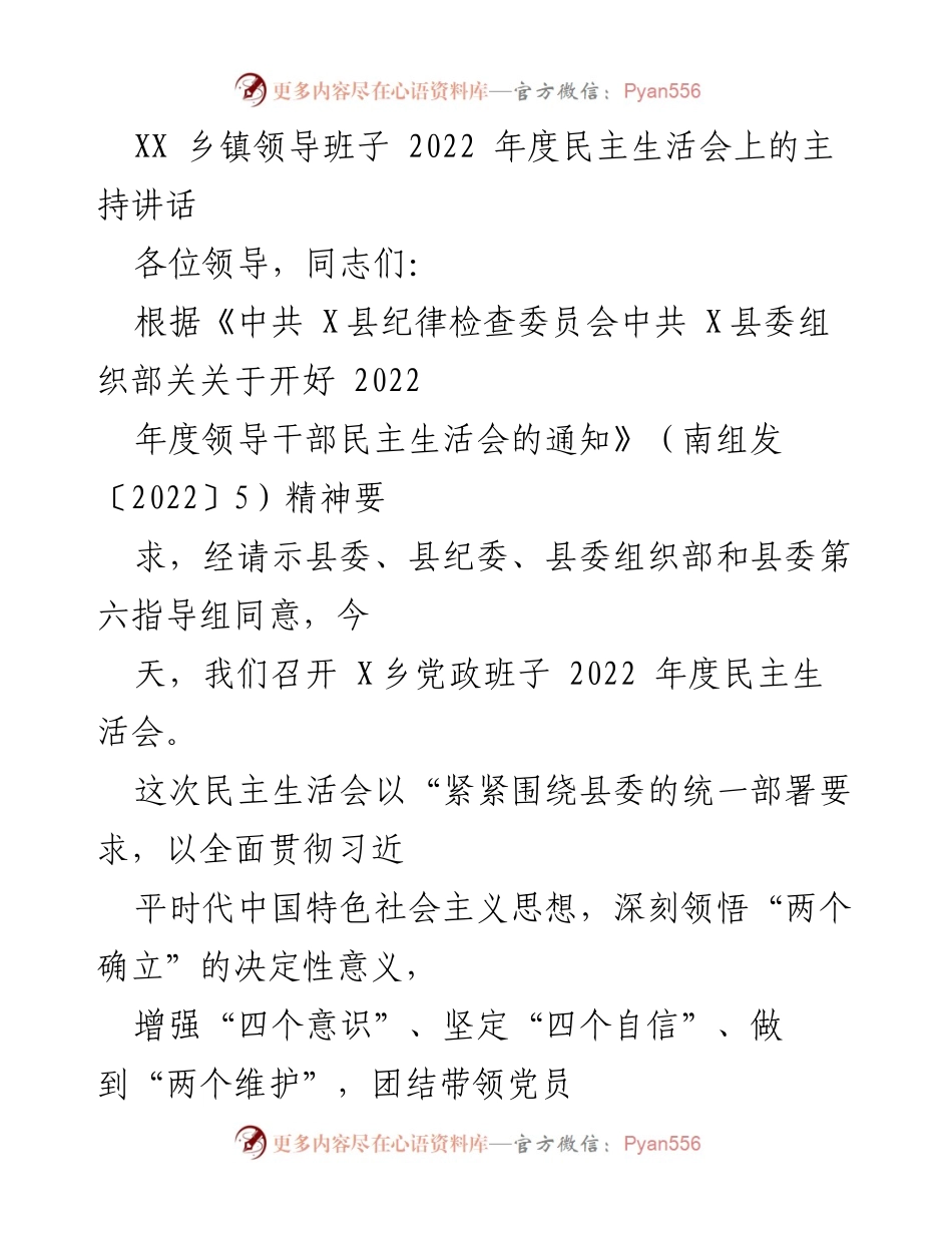[发言] 乡镇领导班子年度民主生活会 - 2022年度民主生活会主持讲话.docx_第1页