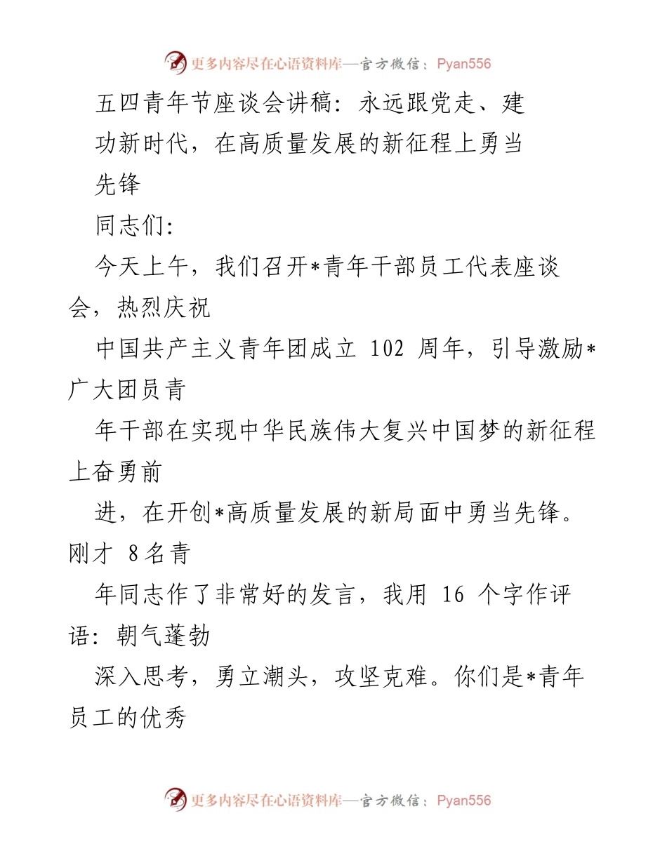 [发言] 五四青年节座谈会 - 永远跟党走，勇当新时代先锋.docx_第1页