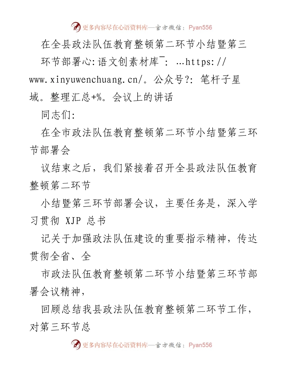 [发言] 会议 - 全县政法队伍教育整顿第二环节总结与第三环节部署讲话.docx_第1页