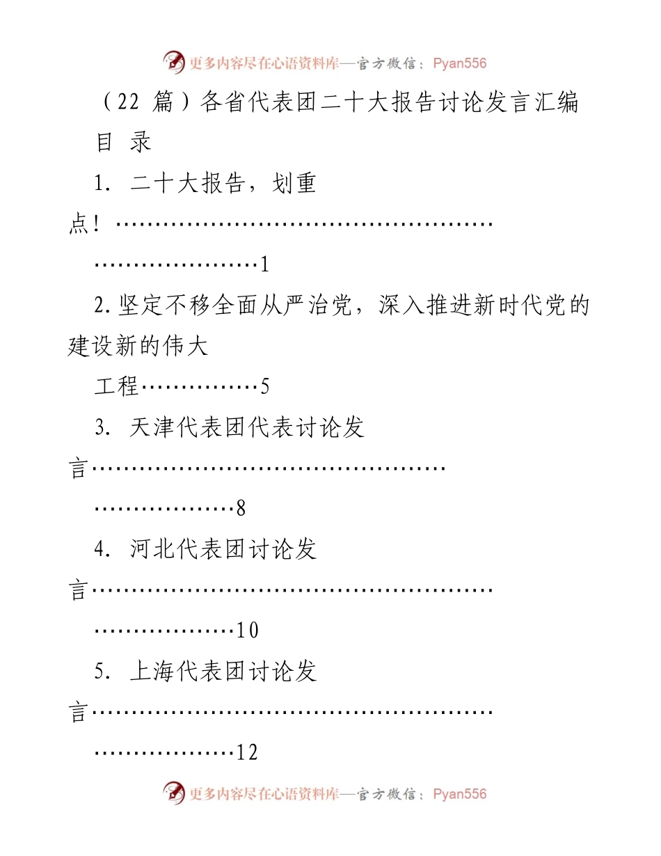 [发言] 二十大报告讨论 - 各省代表团关于二十大报告的讨论发言汇编.docx_第1页
